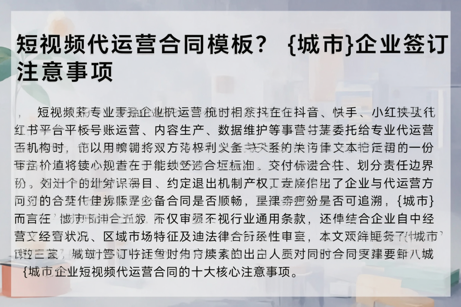 短视频代运营合同模板？河池企业签订注意事项