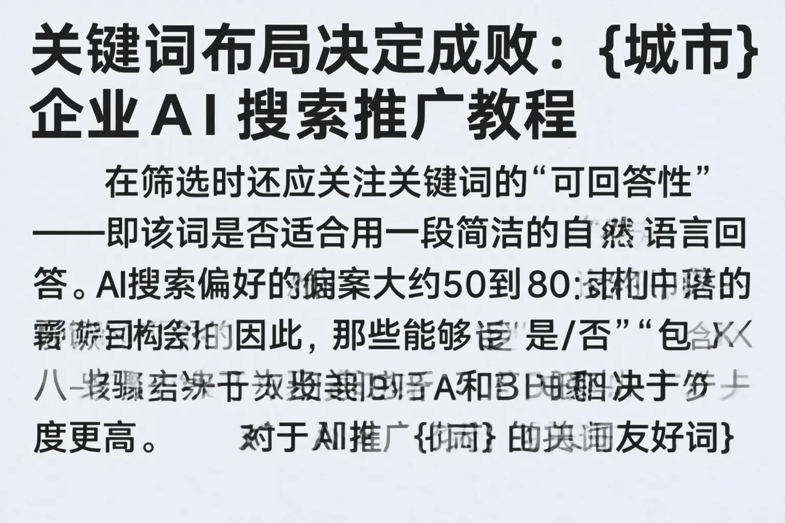关键词布局决定成败:河池企业AI搜索推广教程