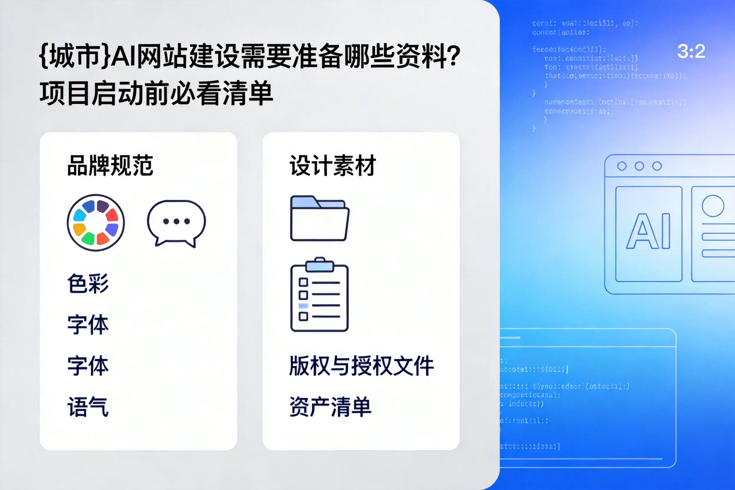 河池AI网站建设需要准备哪些资料？项目启动前必看清单