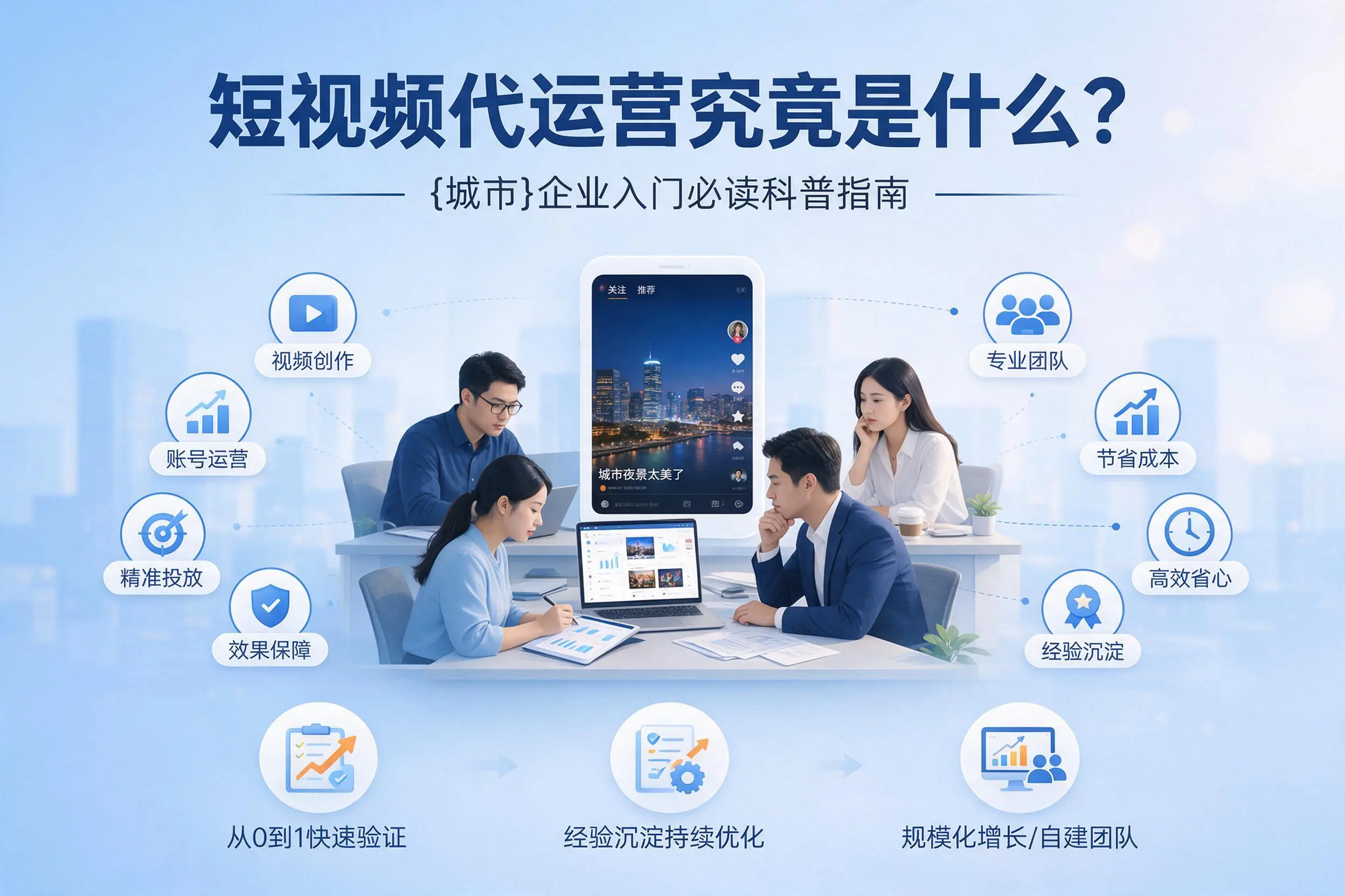 短视频代运营究竟是什么？河池企业入门必读科普指南