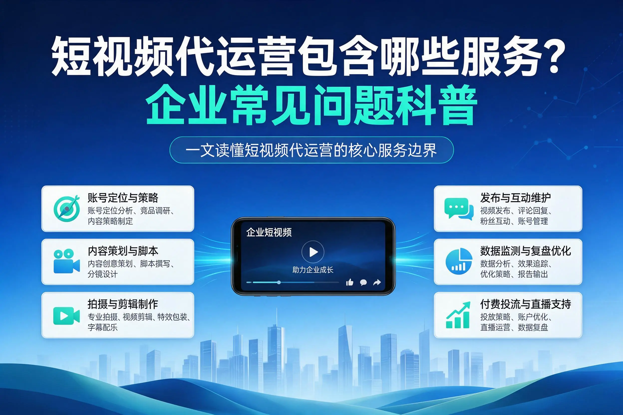 短视频代运营包含哪些服务？河池企业常见问题科普