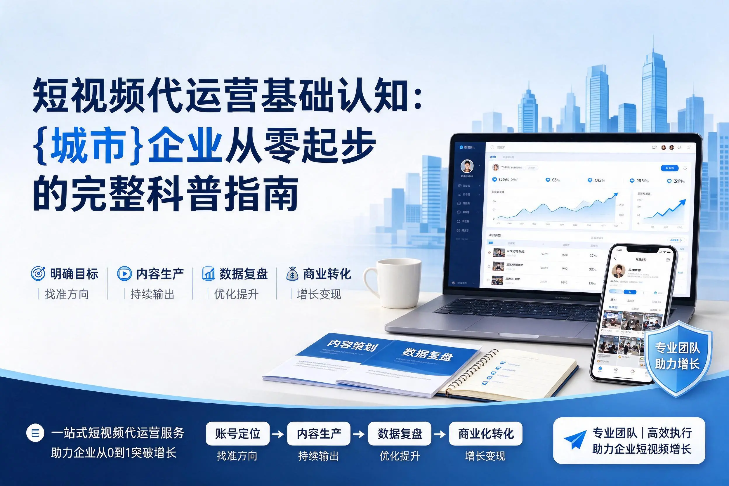 短视频代运营基础认知:河池企业从零起步的完整科普指南