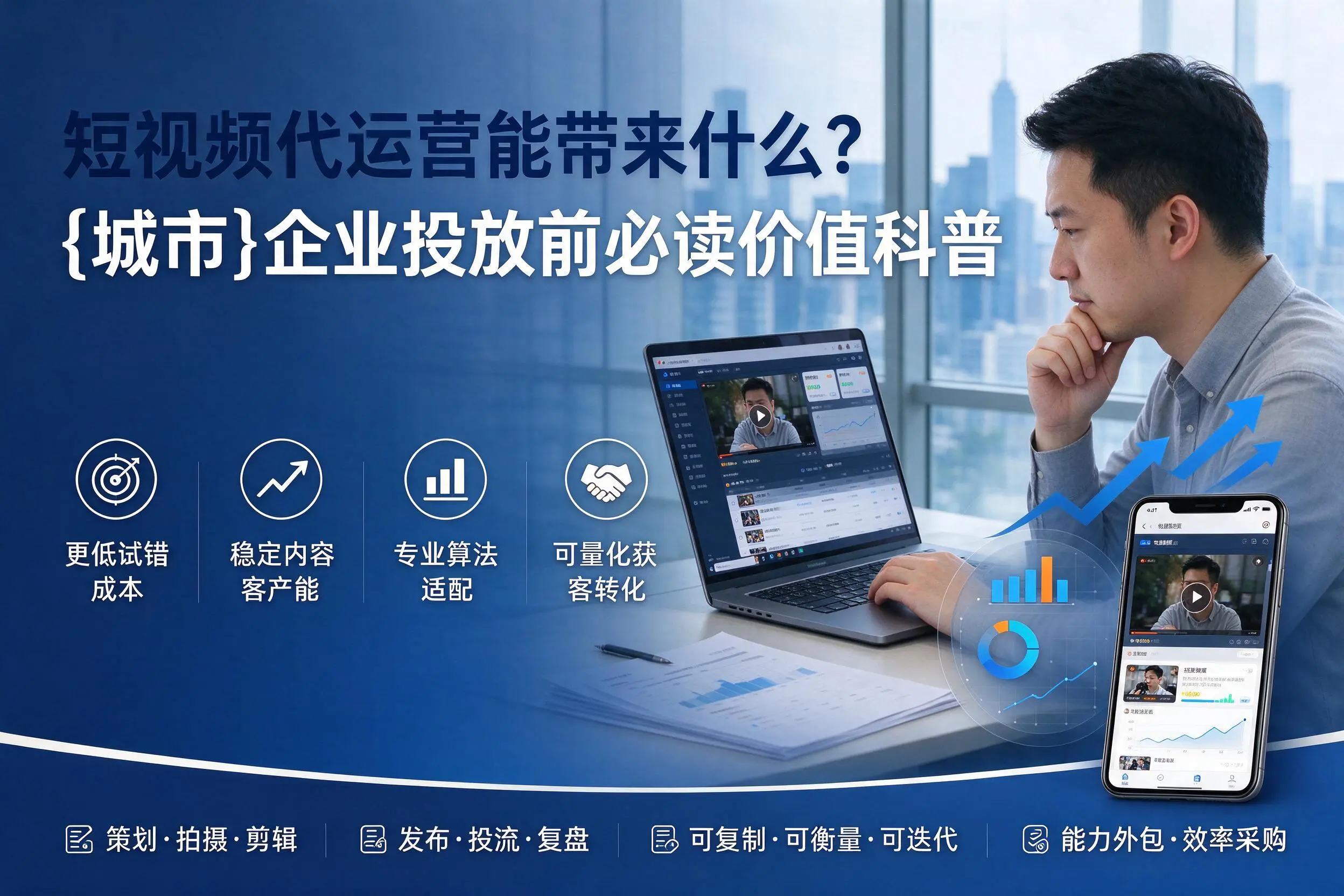 短视频代运营能带来什么?河池企业投放前必读价值科普