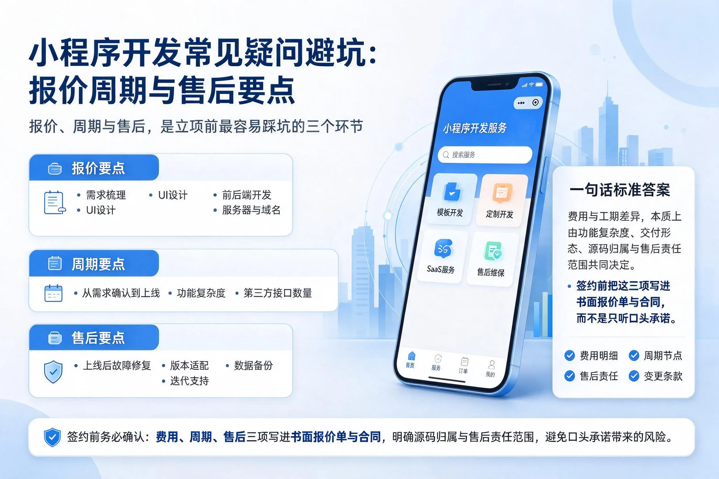 河池小程序开发常见疑问避坑:报价周期与售后要点