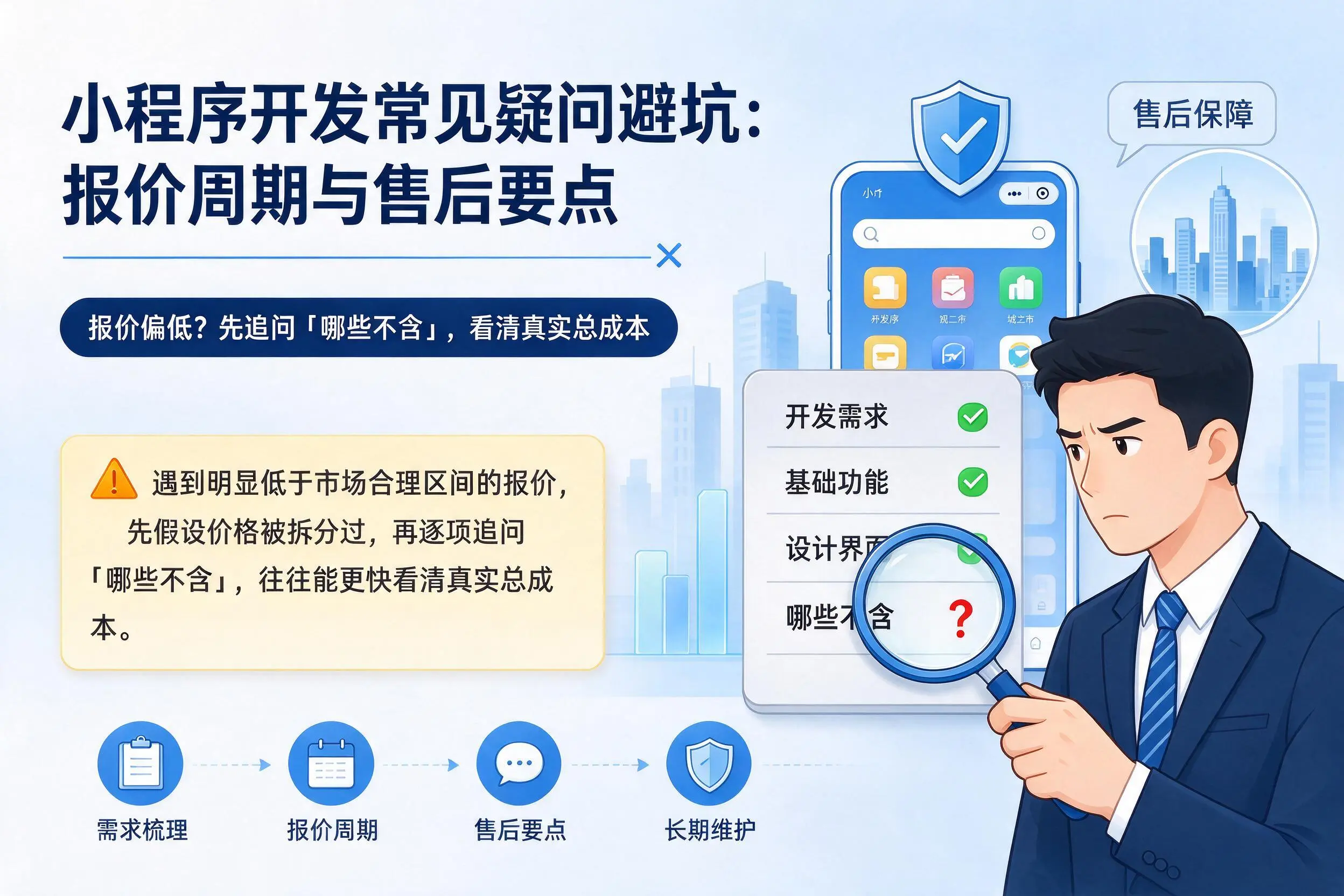 河池小程序开发常见疑问避坑:报价周期与售后要点