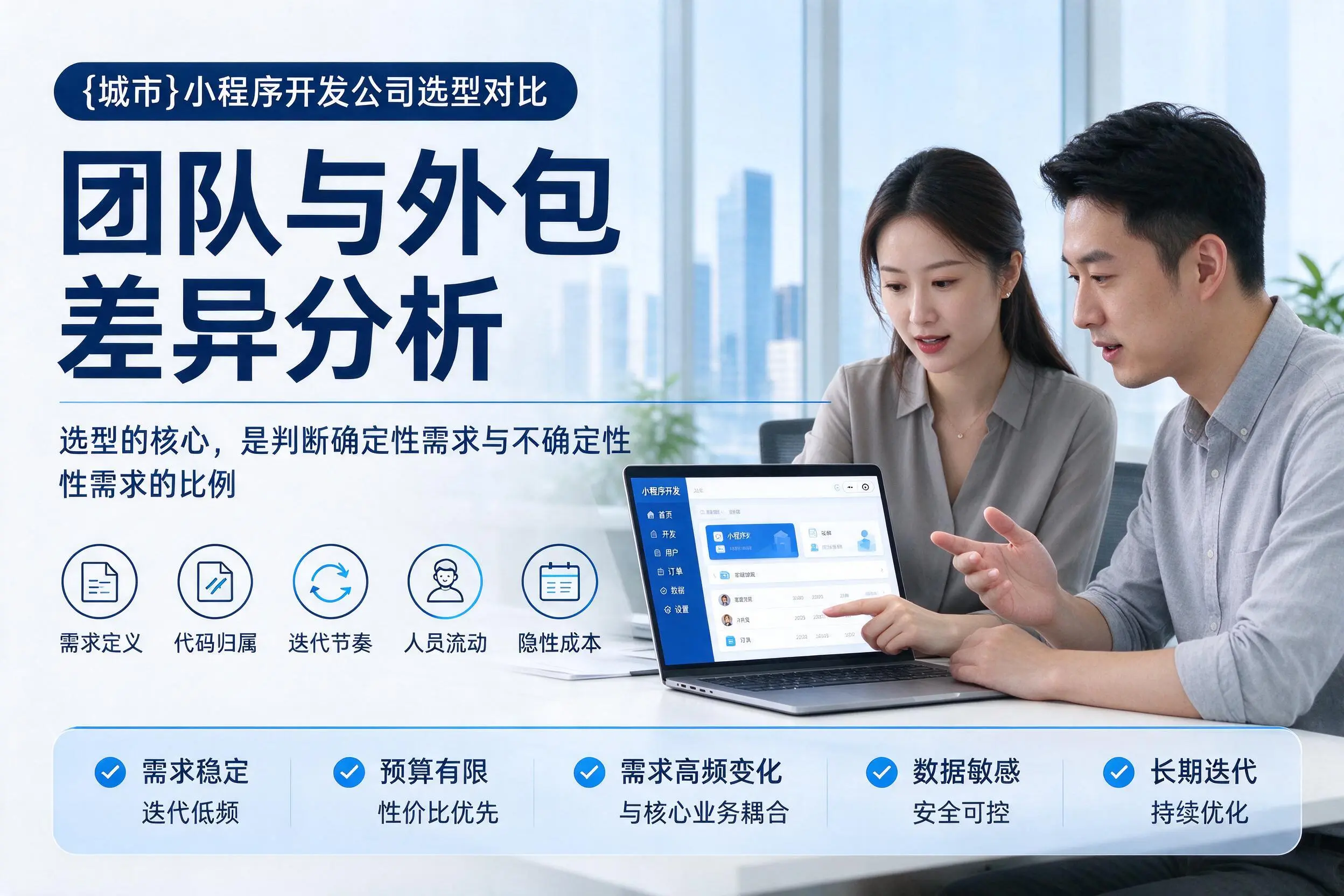 河池小程序开发公司选型对比：团队与外包差异分析