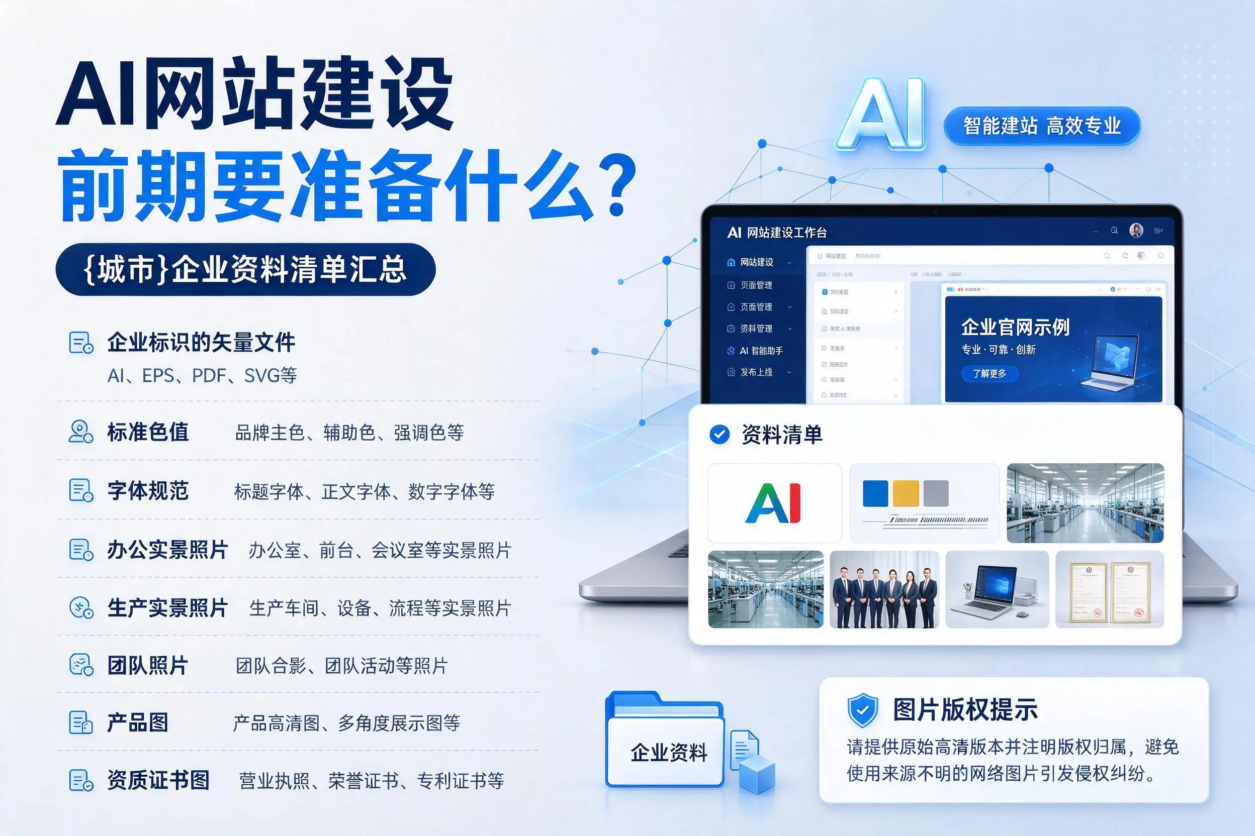 AI网站建设前期要准备什么?河池企业资料清单汇总